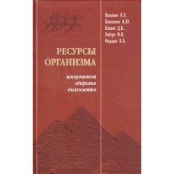 Knyga " Organizmo resursai - sveikata, imunitetas, ilgaamžiškumas (rusų kalba)